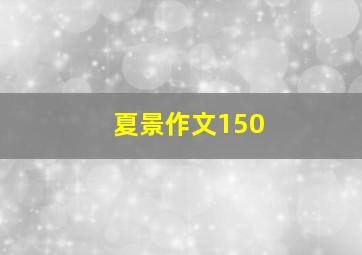 夏景作文150