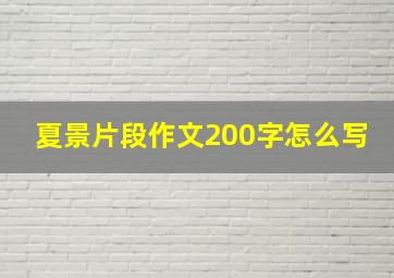 夏景片段作文200字怎么写