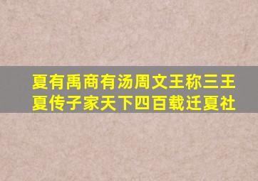 夏有禹商有汤周文王称三王夏传子家天下四百载迁夏社