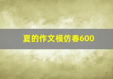 夏的作文模仿春600