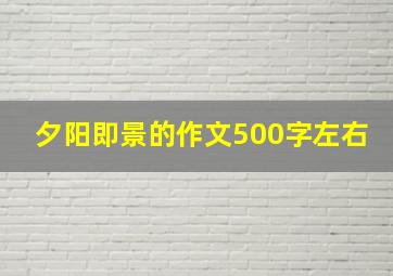 夕阳即景的作文500字左右