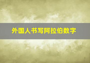 外国人书写阿拉伯数字