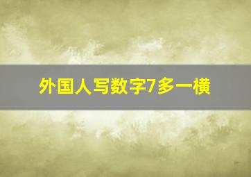 外国人写数字7多一横