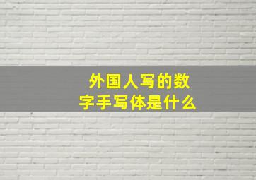 外国人写的数字手写体是什么