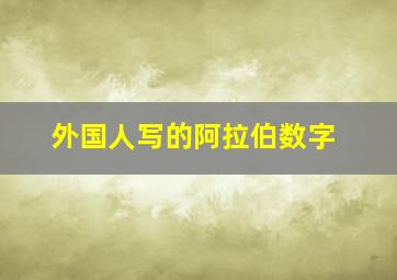 外国人写的阿拉伯数字