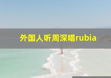 外国人听周深唱rubia