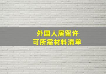 外国人居留许可所需材料清单