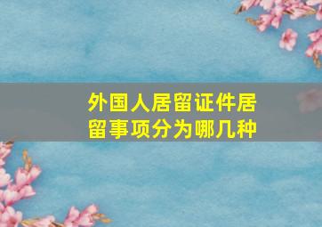 外国人居留证件居留事项分为哪几种