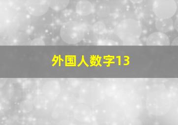 外国人数字13