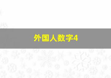 外国人数字4