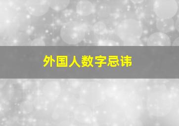 外国人数字忌讳