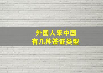 外国人来中国有几种签证类型