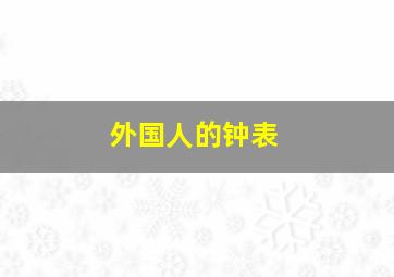 外国人的钟表