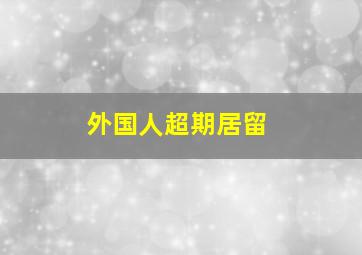 外国人超期居留