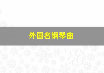 外国名钢琴曲