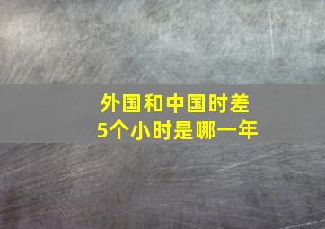 外国和中国时差5个小时是哪一年