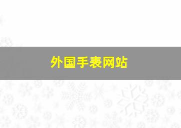 外国手表网站