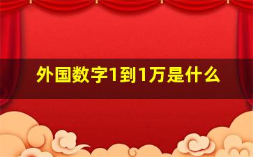 外国数字1到1万是什么