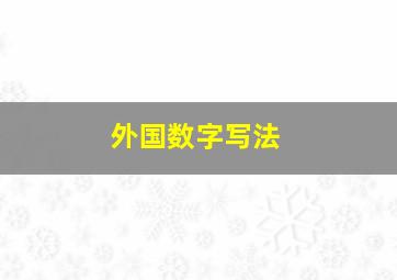 外国数字写法