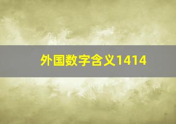 外国数字含义1414