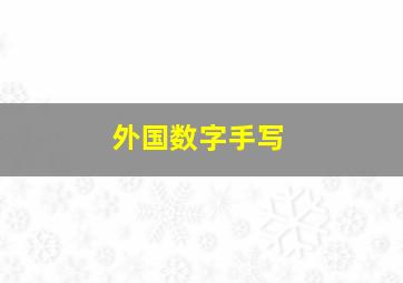 外国数字手写