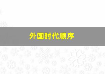 外国时代顺序