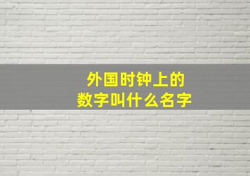 外国时钟上的数字叫什么名字