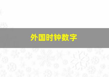 外国时钟数字