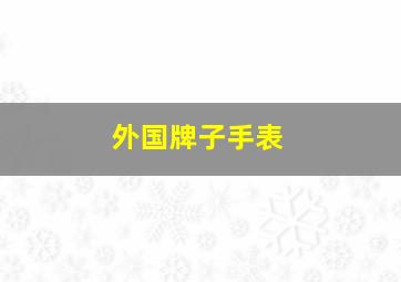 外国牌子手表