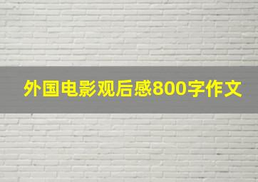 外国电影观后感800字作文