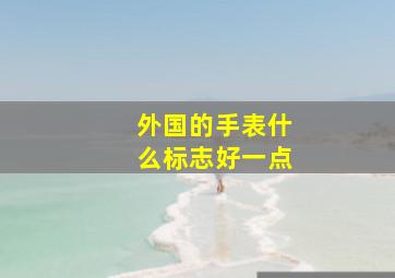 外国的手表什么标志好一点