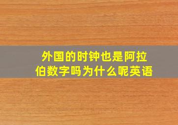 外国的时钟也是阿拉伯数字吗为什么呢英语