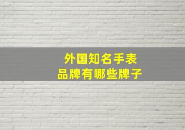 外国知名手表品牌有哪些牌子