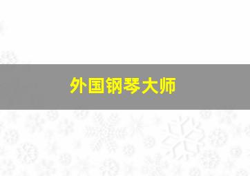 外国钢琴大师