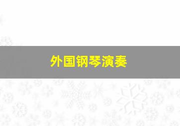 外国钢琴演奏