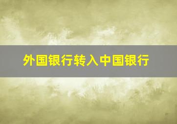 外国银行转入中国银行