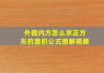 外圆内方怎么求正方形的面积公式图解视频