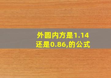 外圆内方是1.14还是0.86,的公式