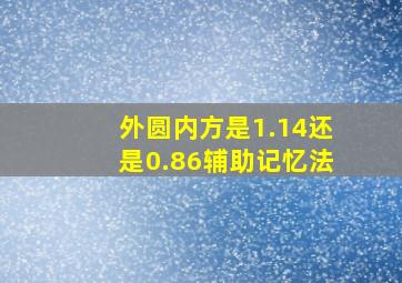 外圆内方是1.14还是0.86辅助记忆法