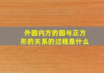 外圆内方的圆与正方形的关系的过程是什么