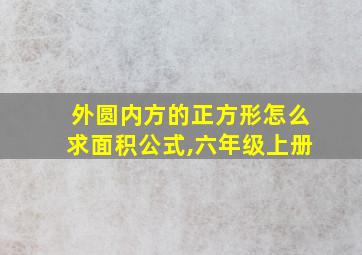 外圆内方的正方形怎么求面积公式,六年级上册