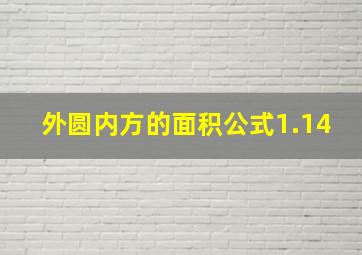 外圆内方的面积公式1.14