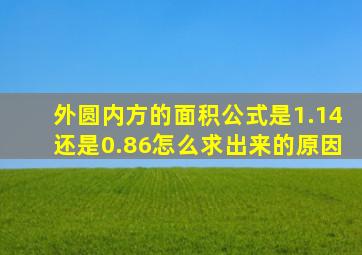 外圆内方的面积公式是1.14还是0.86怎么求出来的原因