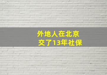 外地人在北京交了13年社保