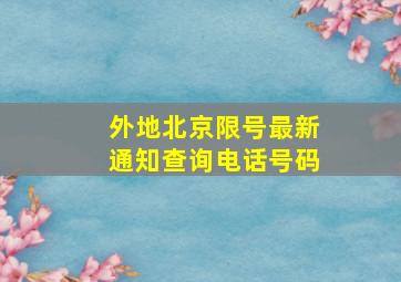 外地北京限号最新通知查询电话号码