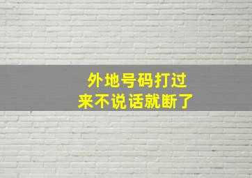 外地号码打过来不说话就断了