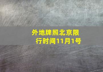 外地牌照北京限行时间11月1号