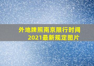 外地牌照南京限行时间2021最新规定图片