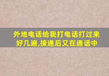 外地电话给我打电话打过来好几遍,接通后又在通话中