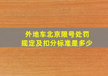 外地车北京限号处罚规定及扣分标准是多少